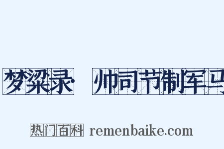 梦粱录·帅司节制军马是什么意思的图片